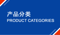 产(chǎn)品分(fēn)类